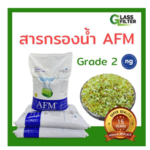 สารกรองน้ำ AFM® ng เบอร์ 2