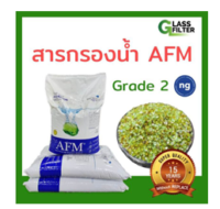 สารกรองน้ำ AFM® ng เบอร์ 2