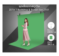 ชุดเซ็ตฉากสตูดิโอ ZETA T Backdrop & Screen Set