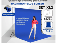 ชุดเซ็ตฉากสตูดิโอขนาดใหญ่ Backdrop Blue Screen  3×4 เมตร / 3×6 เมตร