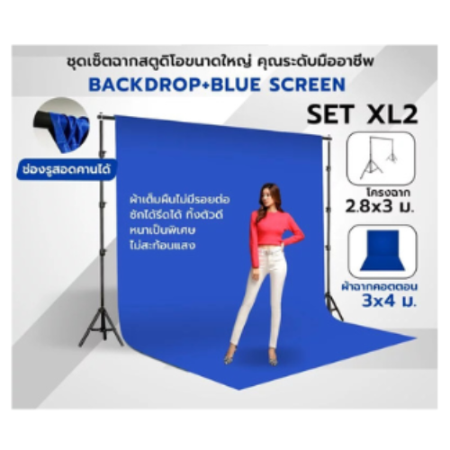 ชุดเซ็ตฉากสตูดิโอขนาดใหญ่ Backdrop Blue Screen  3×4 เมตร / 3×6 เมตร